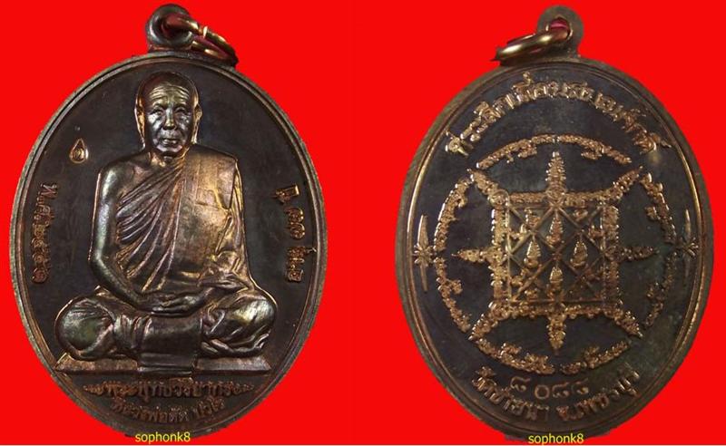  เหรียญเลื่อนสมณศักดิ์ หลวงพ่อตัด วัดชายนา จ.เพชรบุรี 