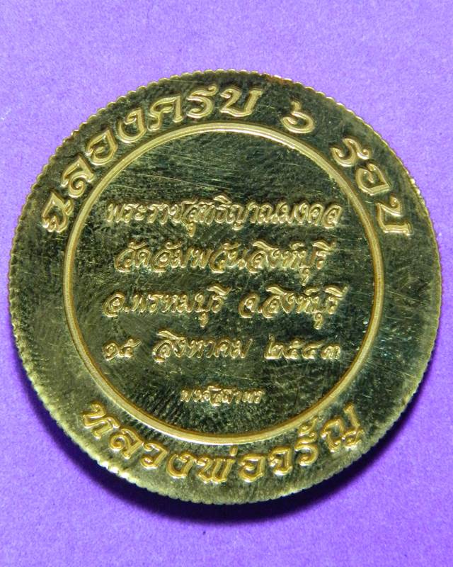 เหรียญ 6 รอบหลวงพ่อจรัญ 