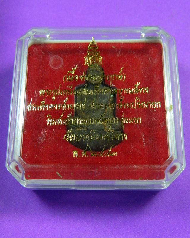 พระรูปเหมือนสมเด็จพระญาณสังวร ( เบ้าทุบ ) รุ่นแรก