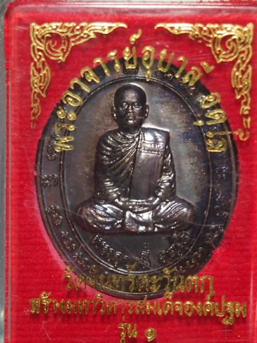 (((เคาะเดียวแดง)))เหรียญพระอาจารย์อุบาลี อตุโล รุ่น 1 วัดจันทร์ตะวันตก พิษณุโลก 