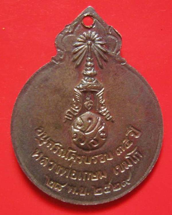 เหรียญหลวงพ่อเกษม เขมโก หลังภปร. ปี 29 เนื้ออัลปาก้า