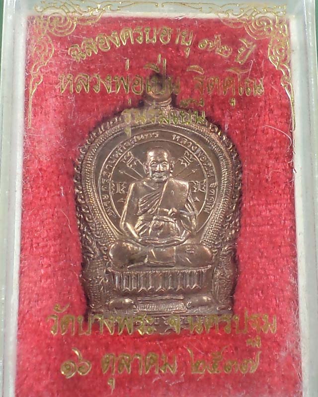 เหรียญนั่งพานรุ่นร่มเย็น ปี 2537 หลวงพ่อเปิ่น วัดบางพระ กล่องเดิมหมายเลขสวย