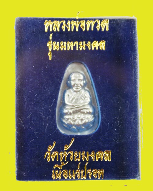 หลวงพ่อทวด วัดห้วยมงคล เนื้อแร่ปรอท รุ่น มหามงคล 2 องค์