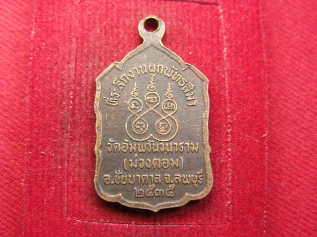 "จ่าสันต์" แดงเคาะเดียว/เหรียญพระครูกิตติวราธร  วัดอัมพวันวนาราม(ม่วงดอม)  ลพบุรี