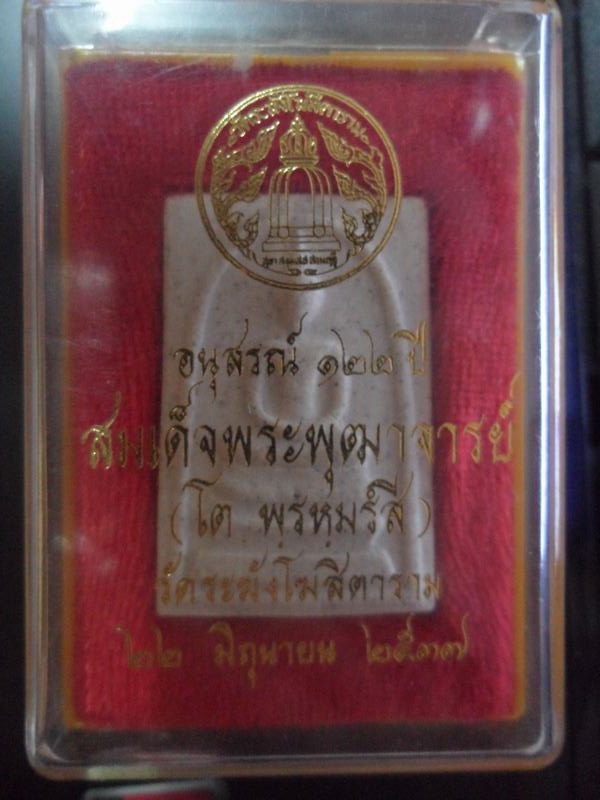 พระสมเด็จวัดระฆัง 122 ปี 
