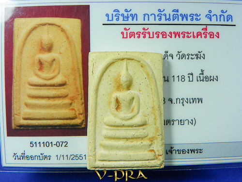 บัตรรับประกันพระแท้