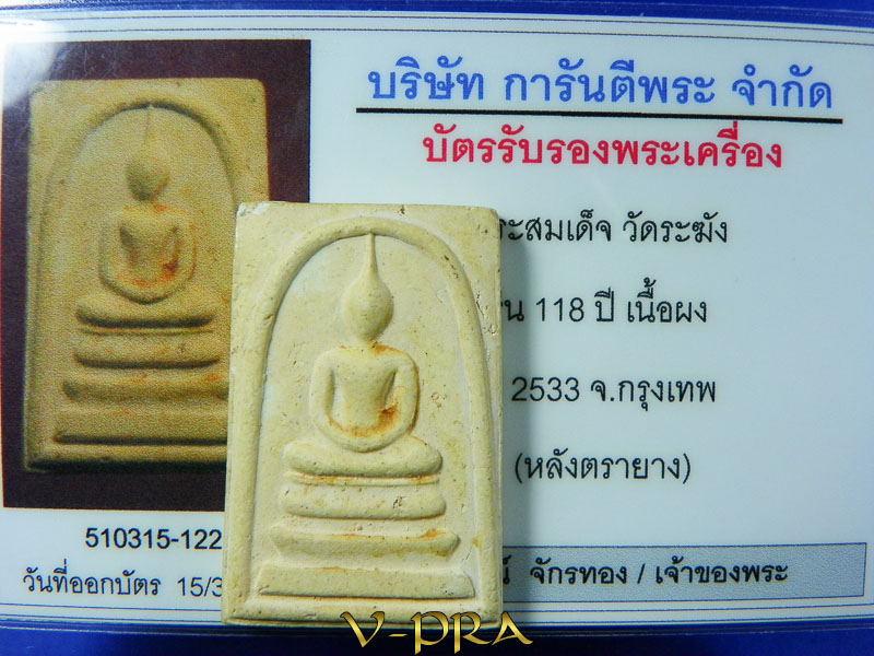 บัตรรับประกันพระแท้