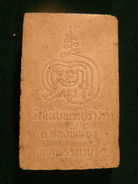 ("วัดใจ 20") พระสมเด็จวัดเนินพระปรางค์ อ.สองพี่น้อง จ.สุพรรณบุรี  รหัส Pra 0184