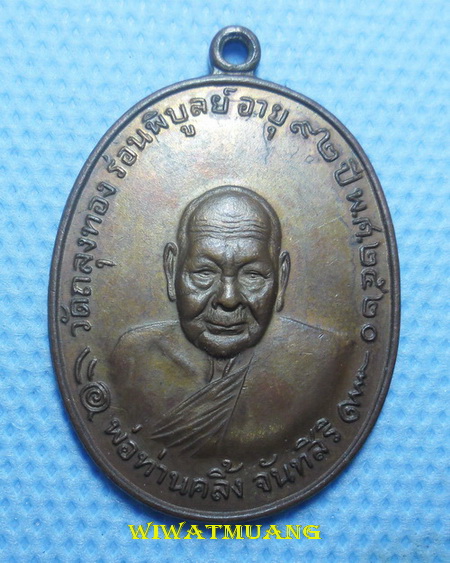 เหรียญพ่อท่านคลิ้ง วัดถลุงทอง จ.นครศรีธรรมราช รุ่นโกหว่า บล็อก๕แตก เนื้อทองแดงผสมโลหะบ้านเชียง ปี 20
