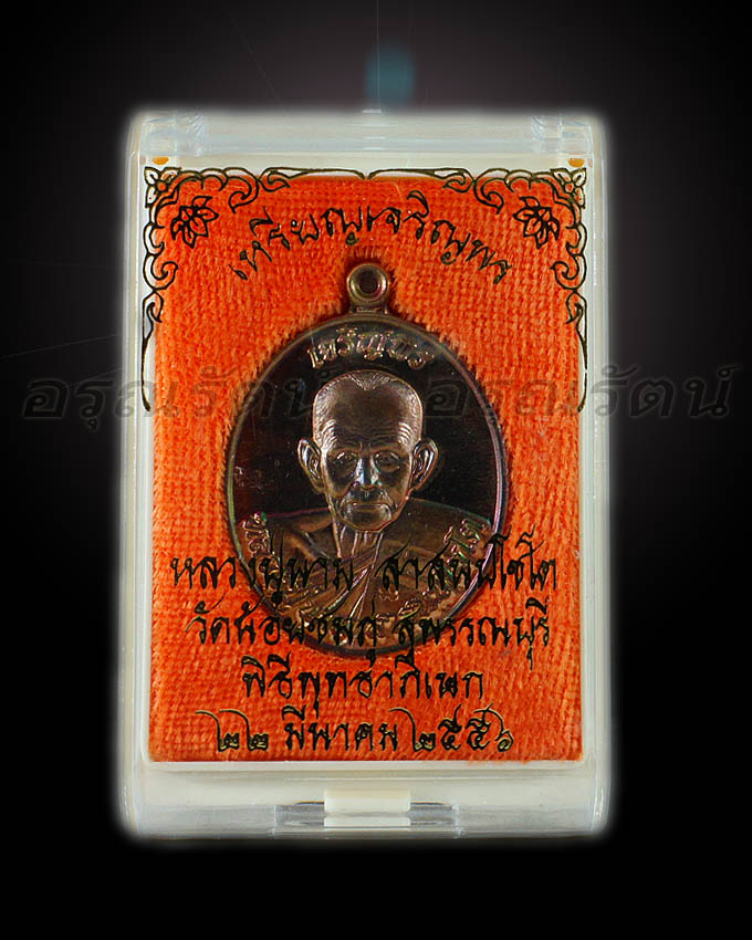 หลวงปู่นาม เหรียญรูปเหมือน ลป.นาม รุ่นเจริญพร เนื้อนวะผสมทองคำ หมายเลข ๑๒๖