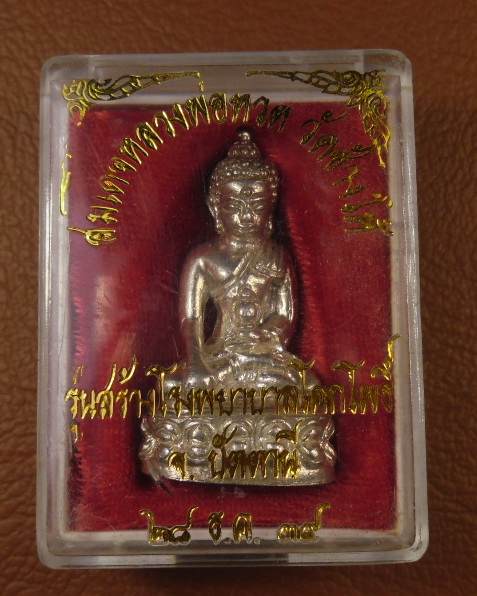 พระกริ่งเฉลิมพล รุ่นสร้างโรงพยาบาลโคกโพธิ์ วัดข้างให้ ปี 39เนื้อเงิน