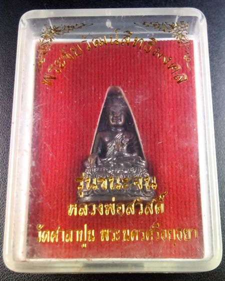 (((เคาะเดียว..ชนะจน)))..พระชัยวัฒน์ หลวงปู่สวัสดิ์ วัดศาลาปูน รุ่น ชนะจน ปี2550