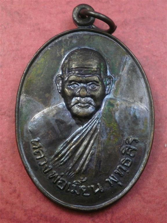 เหรียญหลวงพ่อเมี้ยน วัดโพธิ์กบเจา จ.อยุธยา ปี 2537 สภาพสวยมากผิวเป็นรุ้ง