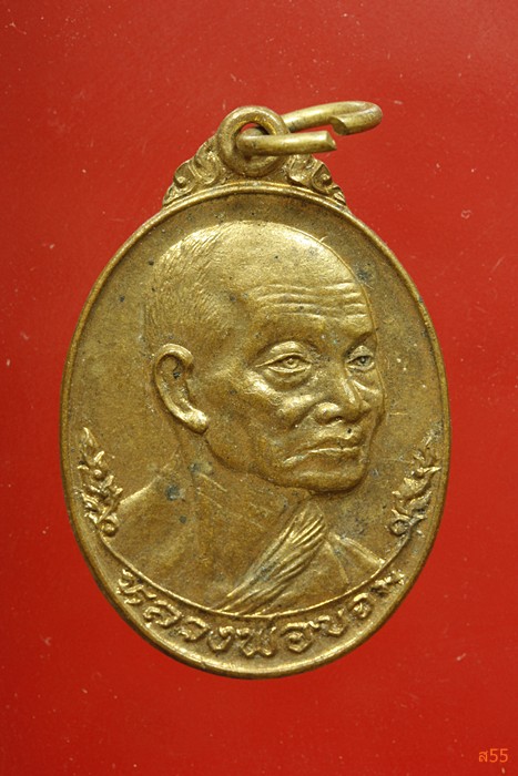 เหรียญหลวงพ่อขอม วัดไผ่โรงวัว ครบ 80 ปี...../2