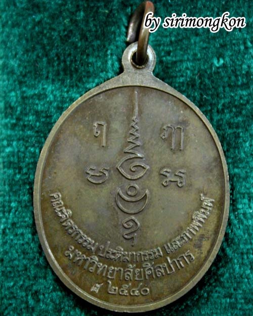 เหรียญพระพิฆเนศ ครบรอบ 55ปี คณะจิตรกรรม ม.ศิลปากร ปี2540 กล่องเดิม(เคาะเดียว)