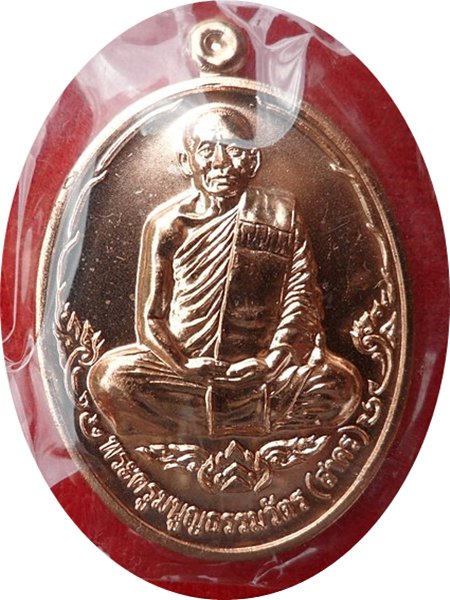 ***เหรียญบารมี 53 หลวงพ่อสาคร วัดหนองกรับ ศิษย์สายตรง หลวงปู่ทิม วัดละหารไร่ เนื้อทองแดงผิวไฟ # ๖๔๕๙