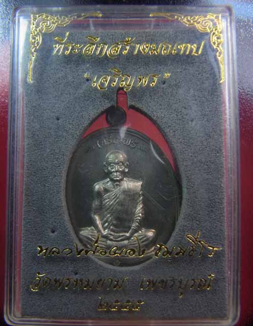 เหรียญเจริญพรหลวงพ่อผองเนื้ออัลปาก้า มีจารพร้อมกล่อง
