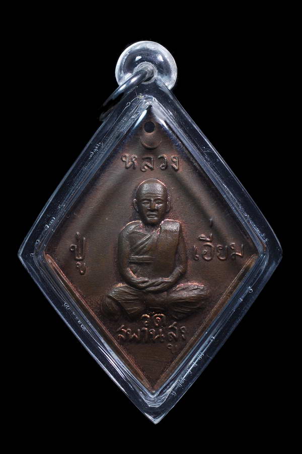 เหรียญข้าวหลามตัด หลวงปู่เอี่ยม วัดสะพานสูง รุ่น 100 ปี