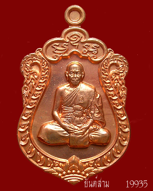 เหรียญเสมา 7 รอบ หลวงพ่อสิน วัดละหารใหญ่ เนื้อทองแดงผิวไฟโบราณ