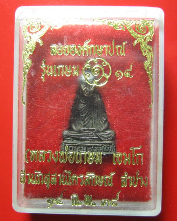 ลอยองค์กษาปณ์ หลวงพ่อเกษม เขมโก รุ่น เกษม14 ปี 2538 เนื้อนวะโหละ สภาพสวย พร้อมกล่อง