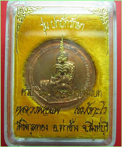 เคาะเดียว  เหรียญรุ่นปกปักรักษา หลวงพ่อแพ วัดพิกุลทอง เนื้อทองแดง สร้างครบรอบ 69พรรษาอุปสมบท ปี39