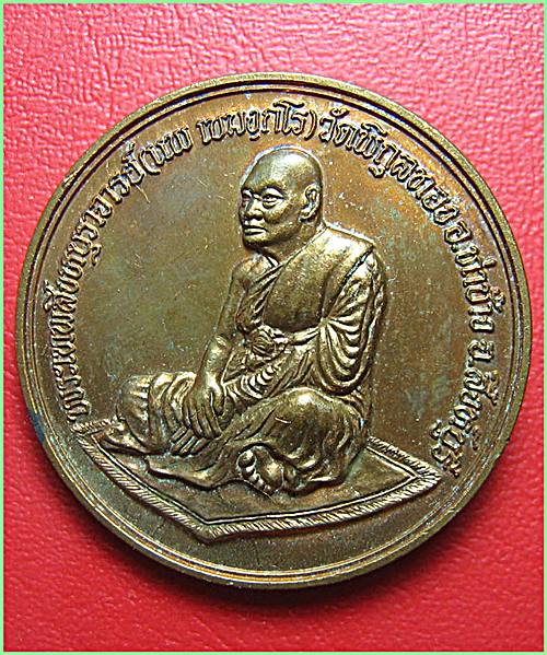 เคาะเดียว  เหรียญรุ่นปกปักรักษา หลวงพ่อแพ วัดพิกุลทอง เนื้อทองแดง สร้างครบรอบ 69พรรษาอุปสมบท ปี39