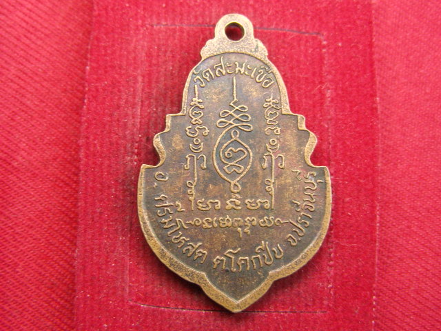 "จ่าสันต์" แดงเคาะเดียว/เหรียญพระครูใบฎีกาสุดใจ  วัดสะมะเขือ  ปราจีนบุรี