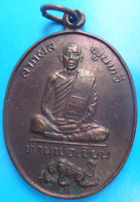 เหรียญรุ่นแรก หลวงพ่อเขียน (ท่านพ่อเขียน) วัดกระทิง จันทบุรี ปี2522 สวยมากๆ