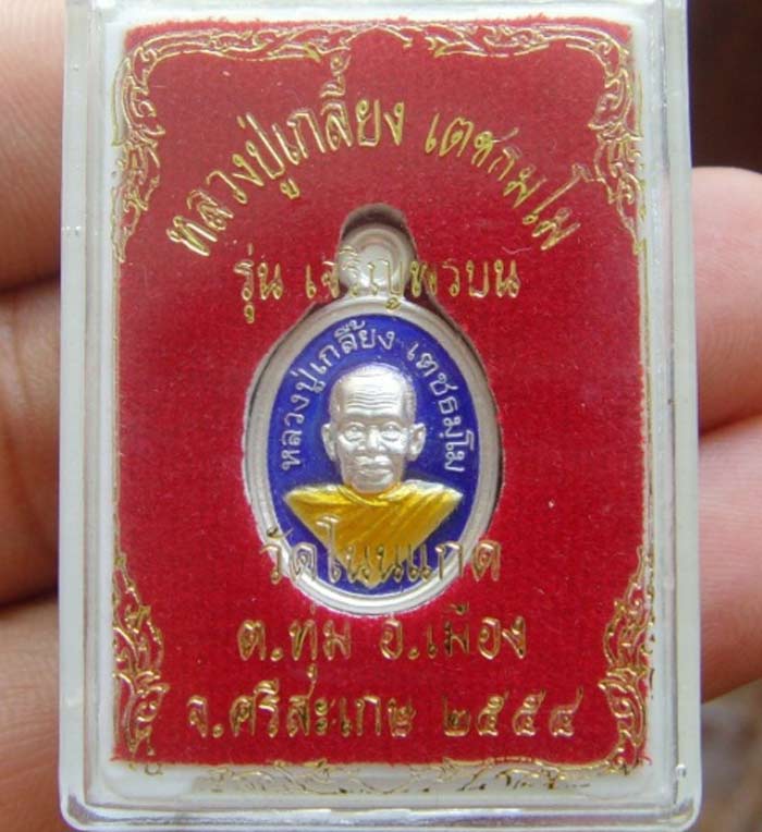 เหรียญเม็ดแตงหลวงปู่เกลี้ยง เตขธรมโม เนื้อเงินเคาะเดียว