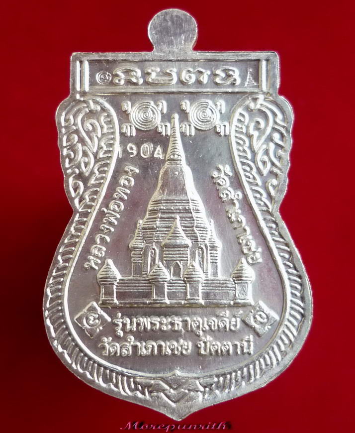 เหรียญใบเสมาหลวงพ่อทวดหนอน(เนื้อเงิน) พระอาจารย์ทอง วัดสำเภาเชย จังหวัดปัตตานี ปี พ.ศ.๒๕๔๙