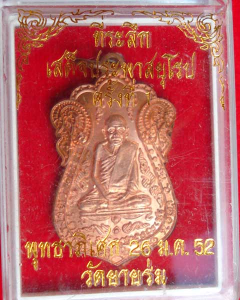 เหรียญเสด็จพระภาสยุโรป ครั้งที่ 1 วัดยายร่ม