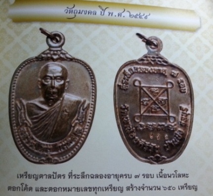 เหรียญตาลปัตร เนื้อนวะ ที่ระลึกครบ ๗ รอบ หลวงปู่โทน วัดเขาน้อยคีรีวัน