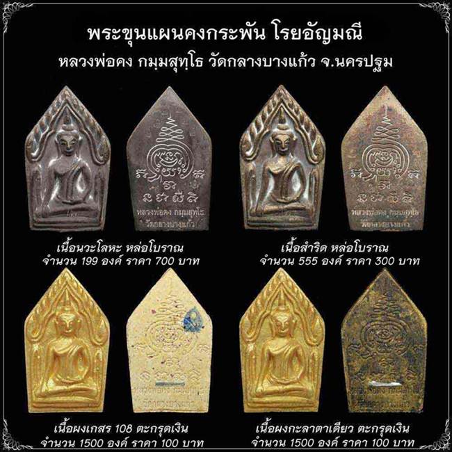 พระขุนแผนรุ่นแรก หลวงพ่อคง วัดกลางบางแก้ว เนื้อผงเกสร 108 5 องค์ ......1