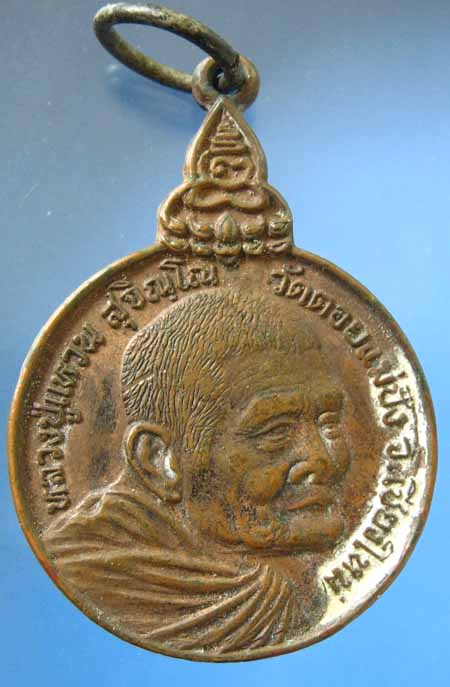 เหรียญเราสู้ หลวงปู่แหวน สุจิณโณ วัดดอยแม่ปั๋ง จ.เชียงใหม่ ด.1ขีดนิยมสวยเดิม