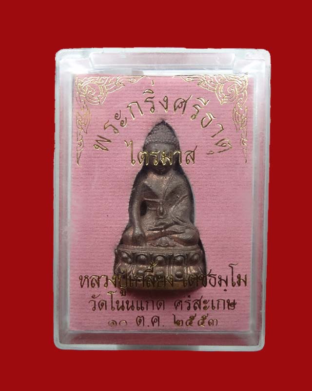 พระกริ่งศรีธาตุ หลวงปู่เกลี้ยง วัดโนนแกด(ศรีธาตุ) นวะก้นทองแดง No.73