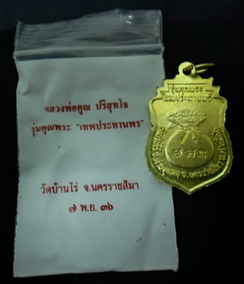 **วัดใจครับ**เหรียญเสมาหลวงพ่อคูณ รุ่นเทพประทานพร ปี๓๖ เนื้อฝาบาตร สวยๆพร้อมซองเดิม**1