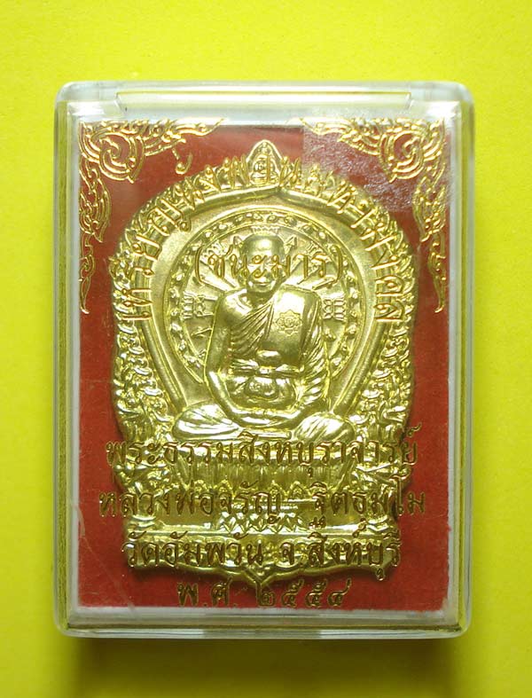 เหรียญนั่งพานชนะมาร หลวงพ่อจรัญ วัดอัมพวัน จ.สิงห์บุรี พร้อมกล่องเดิมๆๆครับ