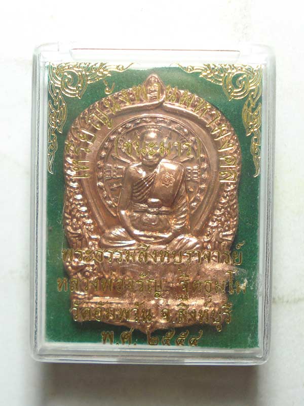 เหรียญนั่งพานชนะมาร (( โค๊ตกรรมการ )) หลวงพ่อจรัญ วัดอัมพวัน จ.สิงห์บุรี พร้อมกล่องเดิมๆๆครับ