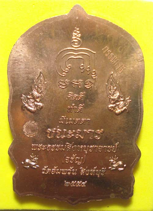 เหรียญนั่งพานชนะมาร (( โค๊ตกรรมการ )) หลวงพ่อจรัญ วัดอัมพวัน จ.สิงห์บุรี พร้อมกล่องเดิมๆๆครับ