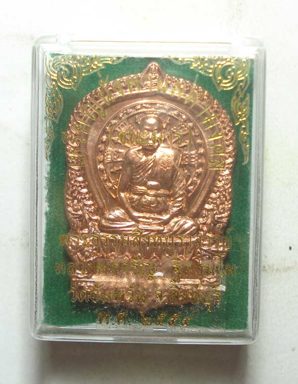เหรียญนั่งพานชนะมาร (( โค๊ตกรรมการ )) หลวงพ่อจรัญ วัดอัมพวัน จ.สิงห์บุรี พร้อมกล่องเดิมๆๆครับ