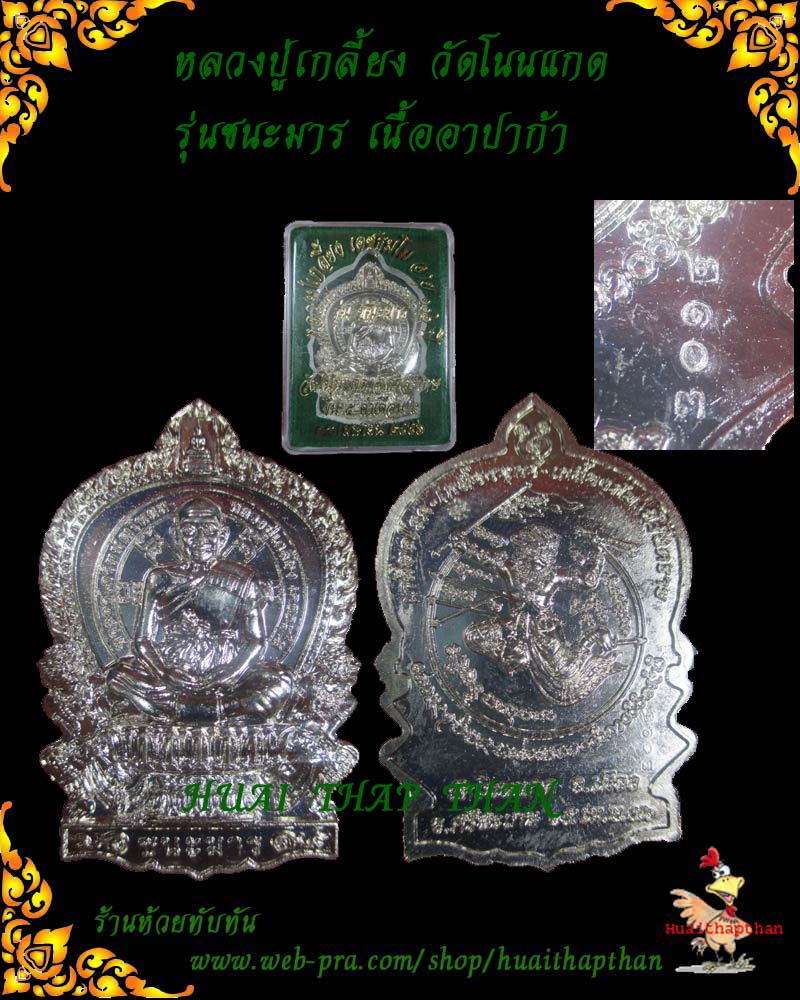 หลวงปู่เกลี้ยง วัดบ้านโนนแกด รุ่นชนะมาร เนื้ออาปาก้า
