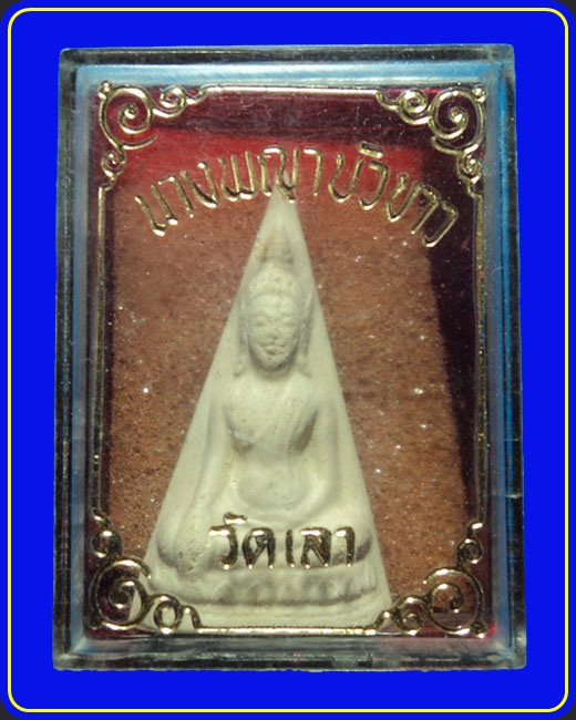 พระนางพญาบัวขาว วัดเลา