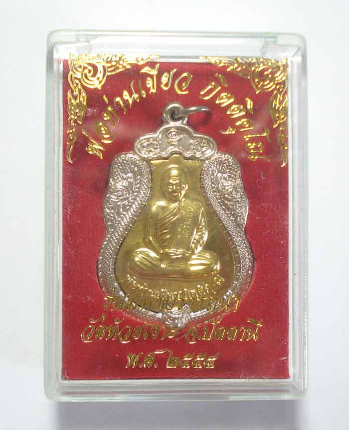 เหรียญพ่อท่านเขียว วัดห้วยเงาะ รุ่นมหาปรารถนา เนื้ออัลปาก้าหน้าทองฝาบาตร หมายเลขตอง ( 777 )สวยๆ ครับ