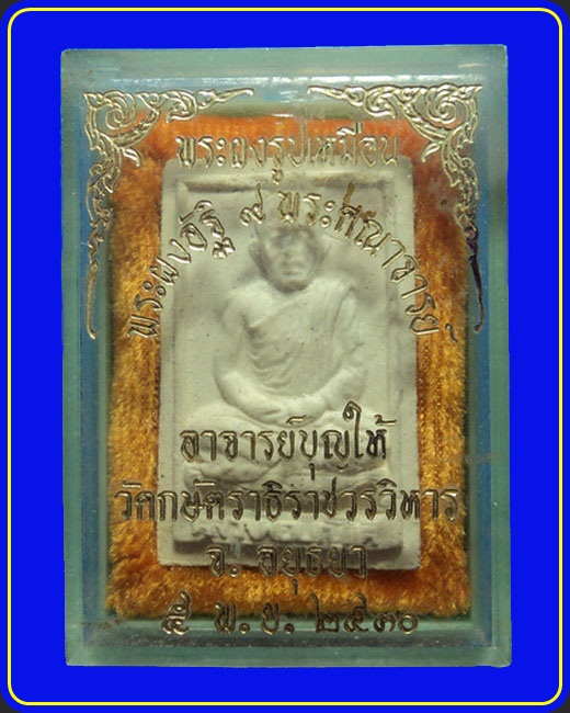 พระผงรูปเหมือน อาจารย์บุญให้ วัดกษัตราธิราช อยุธยา พระผงอัฐิ 9 พระคณาจารย์ ปี36