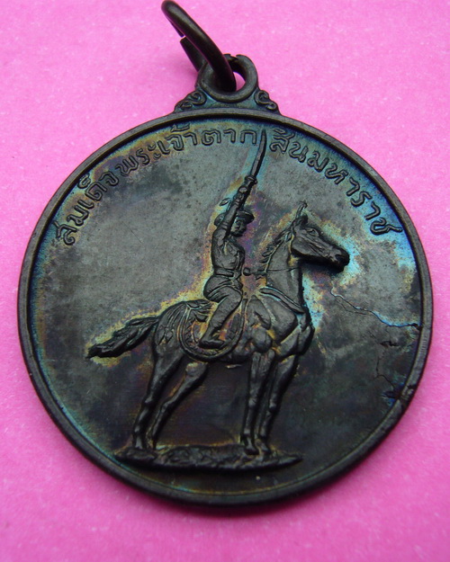 ( B09 ) เหรียญพระเจ้าตากสินมหาราช ค่ายอดิศร จ.สระบุรี เนื้อทองแดงรมดำ ปี 14 หลวงปู่ทิม วัดละหารไร่  