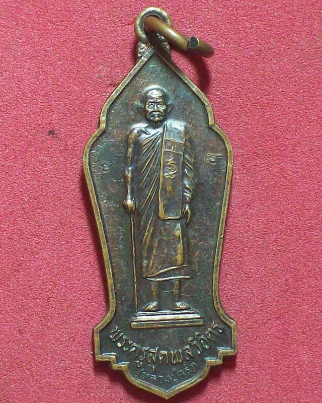 เหรียญพระครูสุตพลวิจิตร (หลวงปู่คร่ำ)รุ่นทานบารมี วัดวังหว้า ปี2536จ.ระยอง