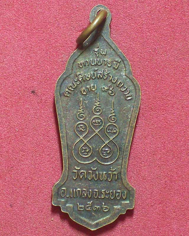 เหรียญพระครูสุตพลวิจิตร (หลวงปู่คร่ำ)รุ่นทานบารมี วัดวังหว้า ปี2536จ.ระยอง