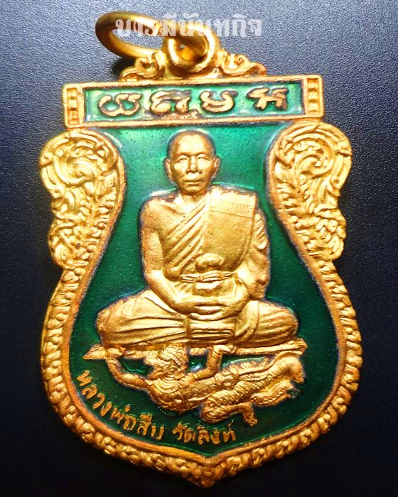 เหรียญเสมา รุ่น๒ หลวงพ่อสืบ วัดสิงห์ เนื้อทองแดงกะหลั่ยทองลงยาเขียว
