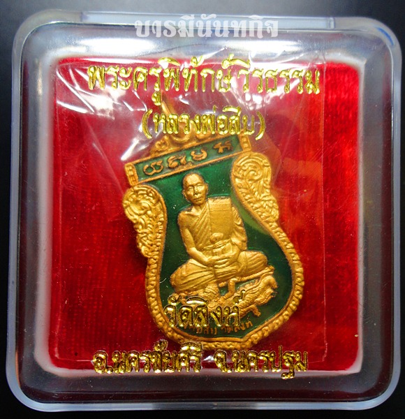 เหรียญเสมา รุ่น๒ หลวงพ่อสืบ วัดสิงห์ เนื้อทองแดงกะหลั่ยทองลงยาเขียว