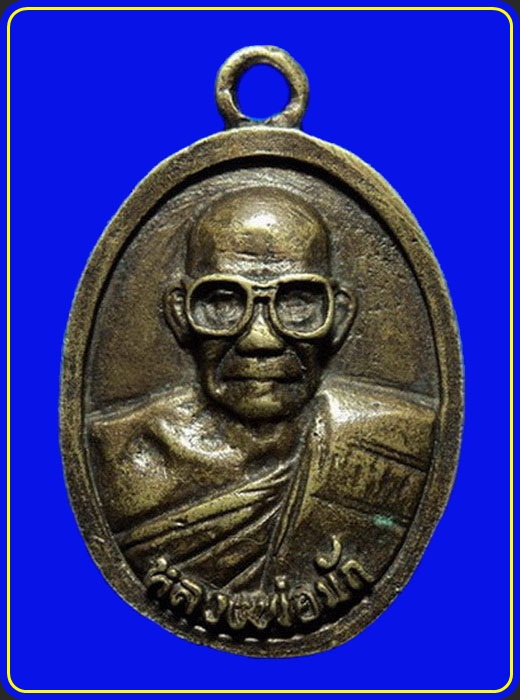 เหรียญหล่อหลวงพ่อมัก วัดเขาเล็กรางสะเดา กาญจนบุรี